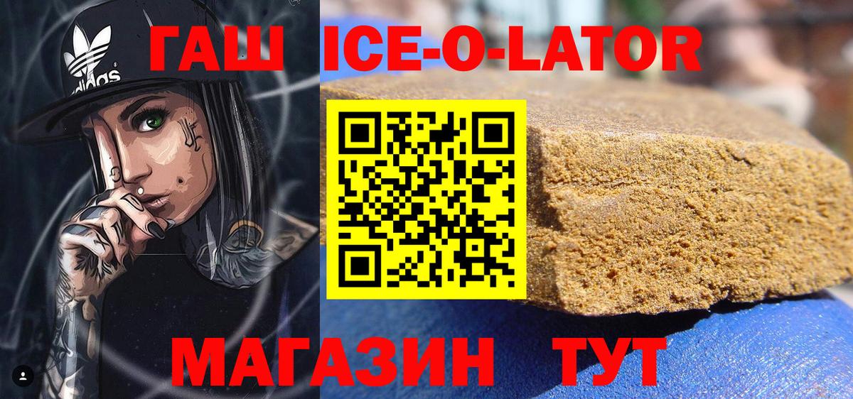 ГАШ ice o lator Курск